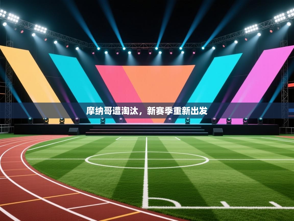 摩纳哥遭淘汰，新赛季重新出发