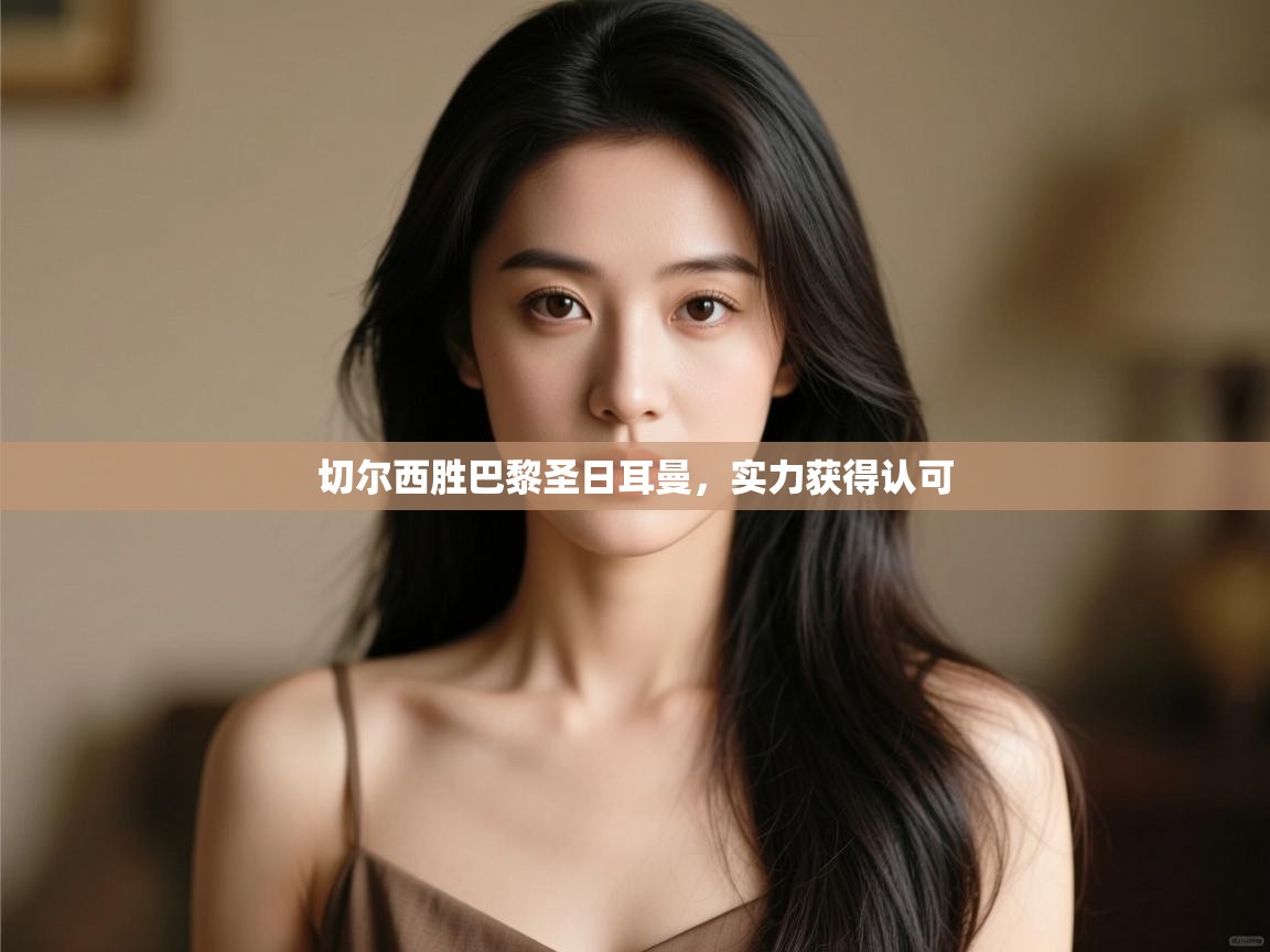 切尔西胜巴黎圣日耳曼，实力获得认可