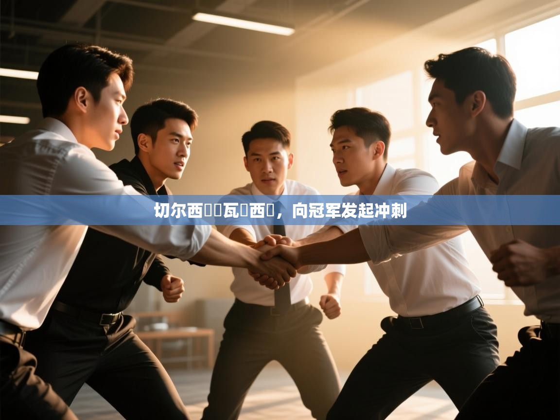 切尔西擊敗瓦倫西亞，向冠军发起冲刺