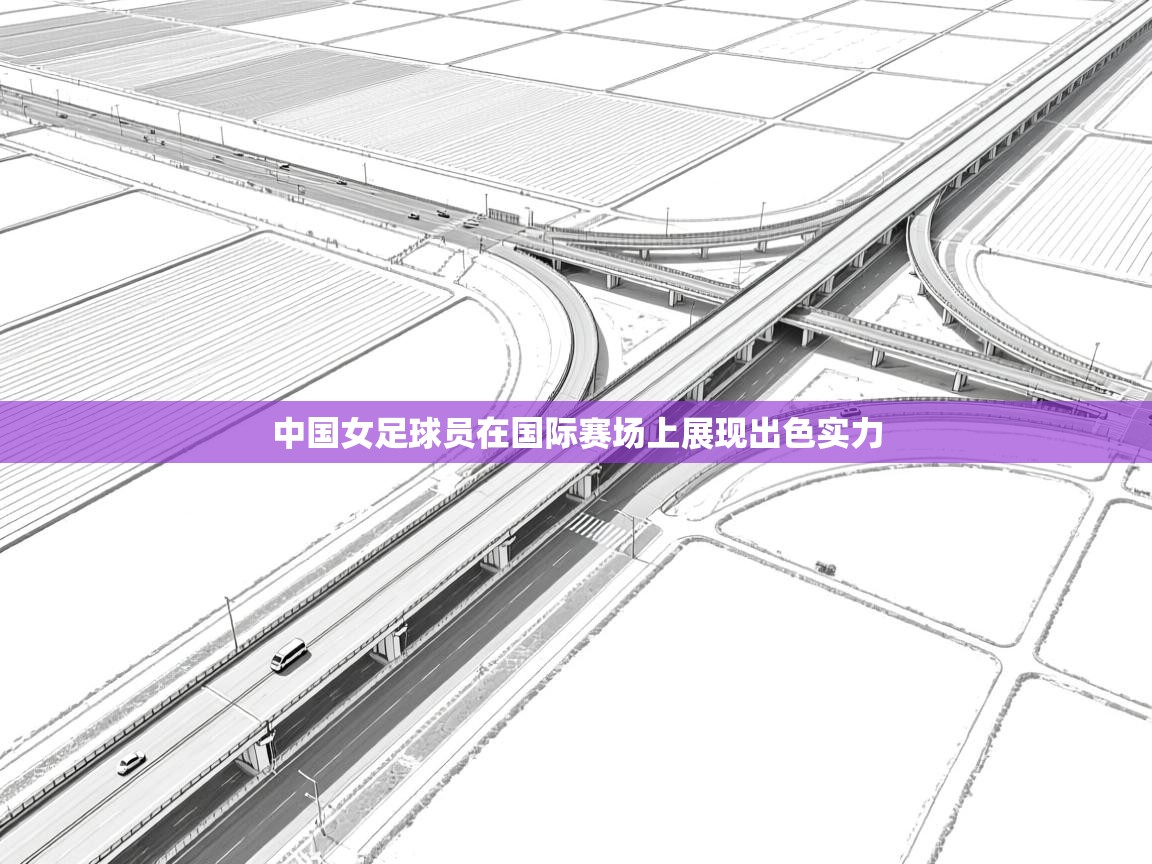 中国女足球员在国际赛场上展现出色实力