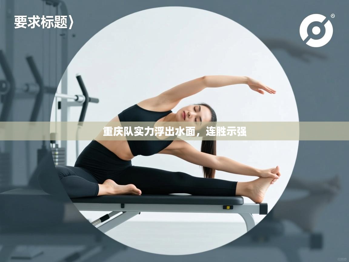 重庆队实力浮出水面，连胜示强