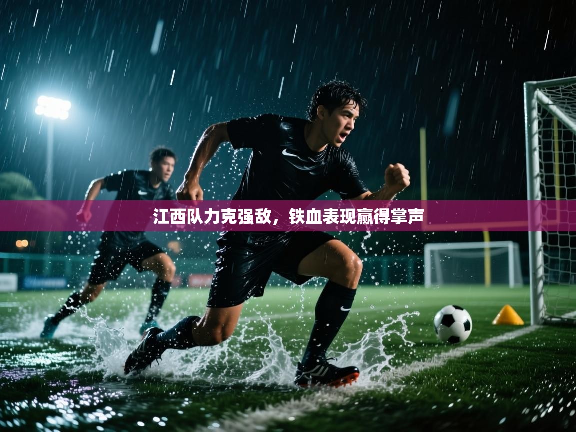 江西队力克强敌，铁血表现赢得掌声