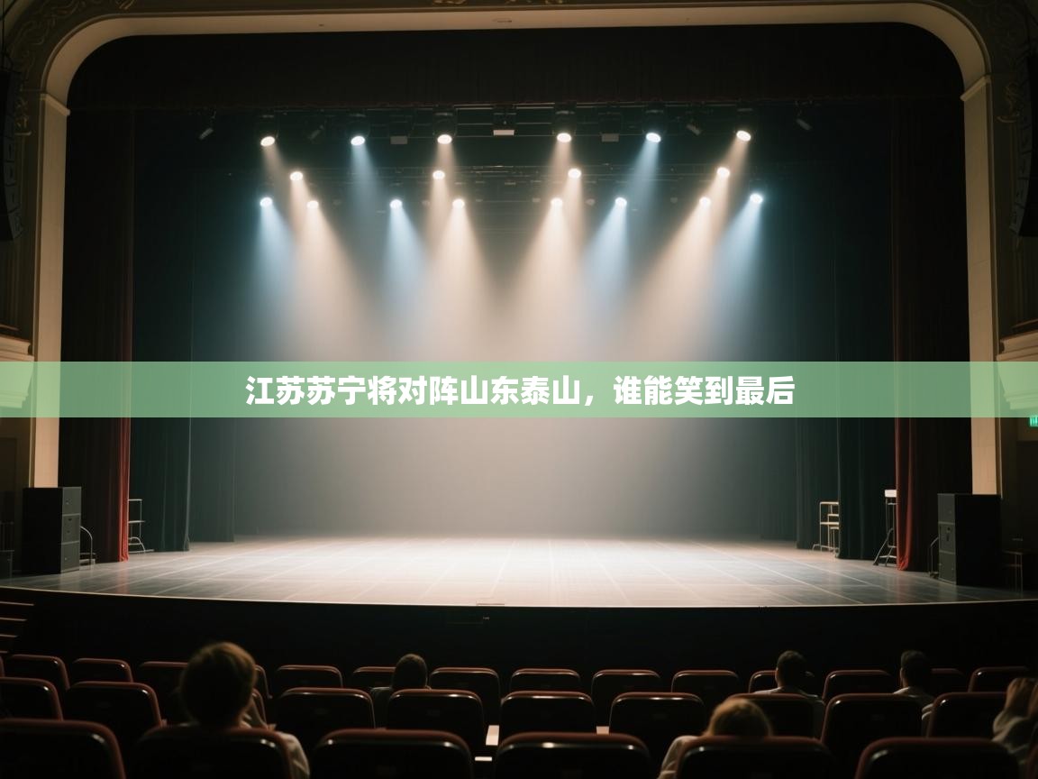 江苏苏宁将对阵山东泰山，谁能笑到最后