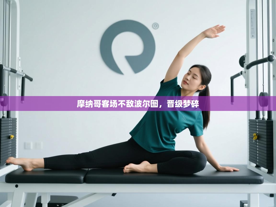 摩纳哥客场不敌波尔图，晋级梦碎