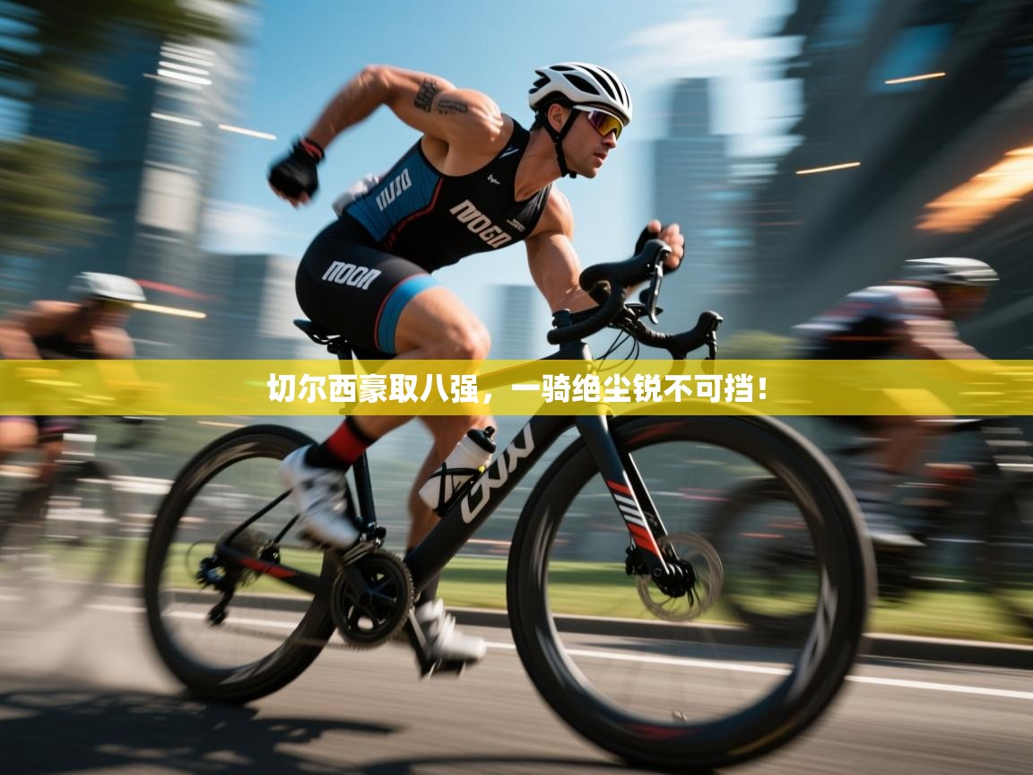 切尔西豪取八强，一骑绝尘锐不可挡！