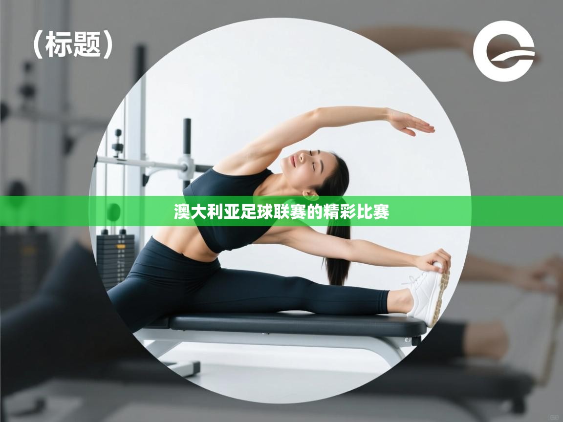 澳大利亚足球联赛的精彩比赛