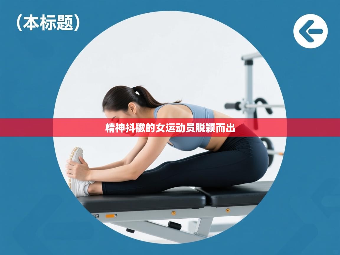 精神抖擞的女运动员脱颖而出