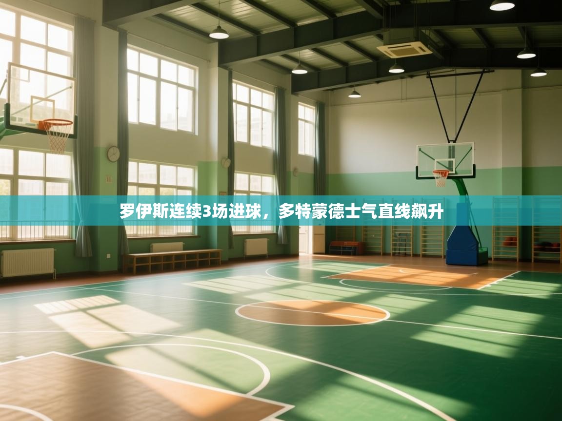 罗伊斯连续3场进球，多特蒙德士气直线飙升