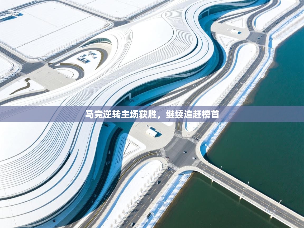 马竞逆转主场获胜，继续追赶榜首