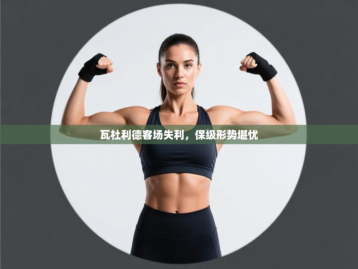 瓦杜利德客场失利，保级形势堪忧