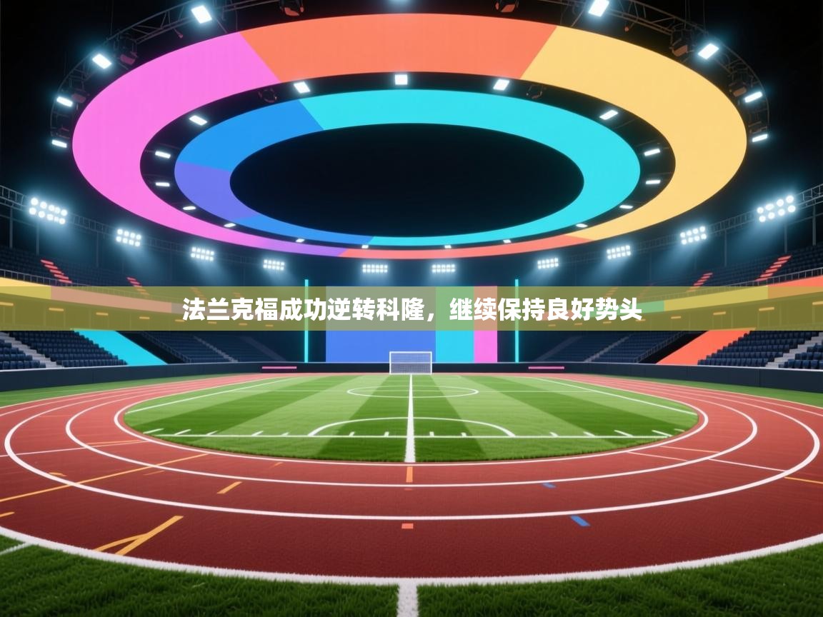 法兰克福成功逆转科隆，继续保持良好势头