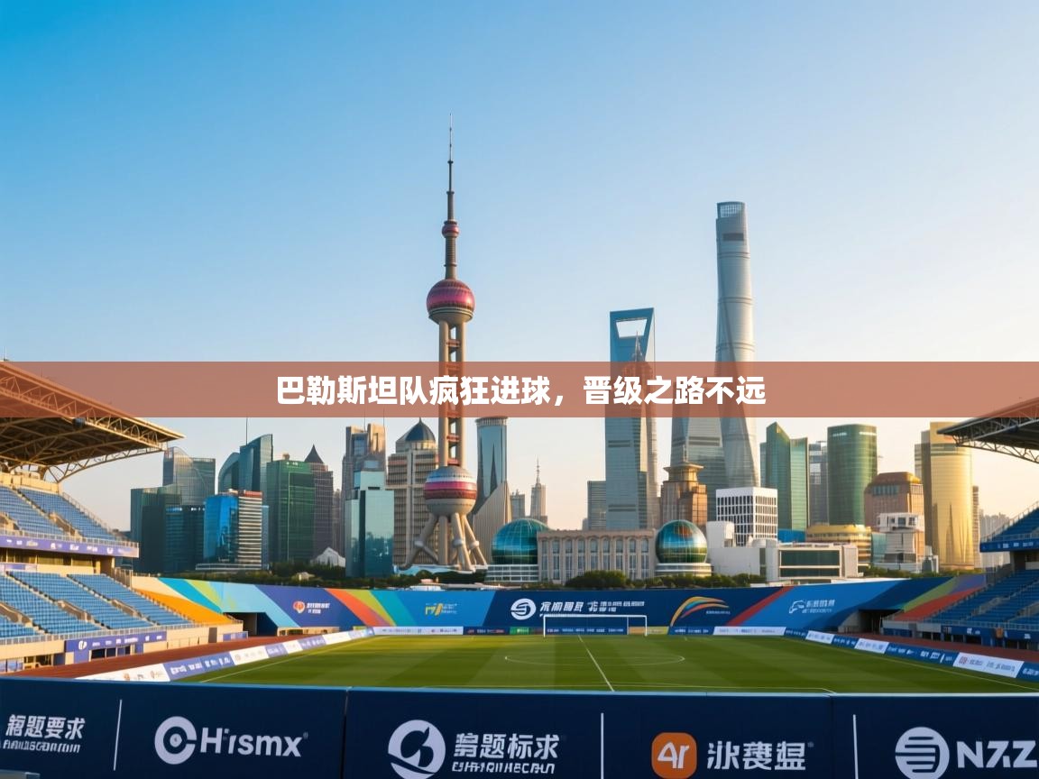 巴勒斯坦队疯狂进球，晋级之路不远