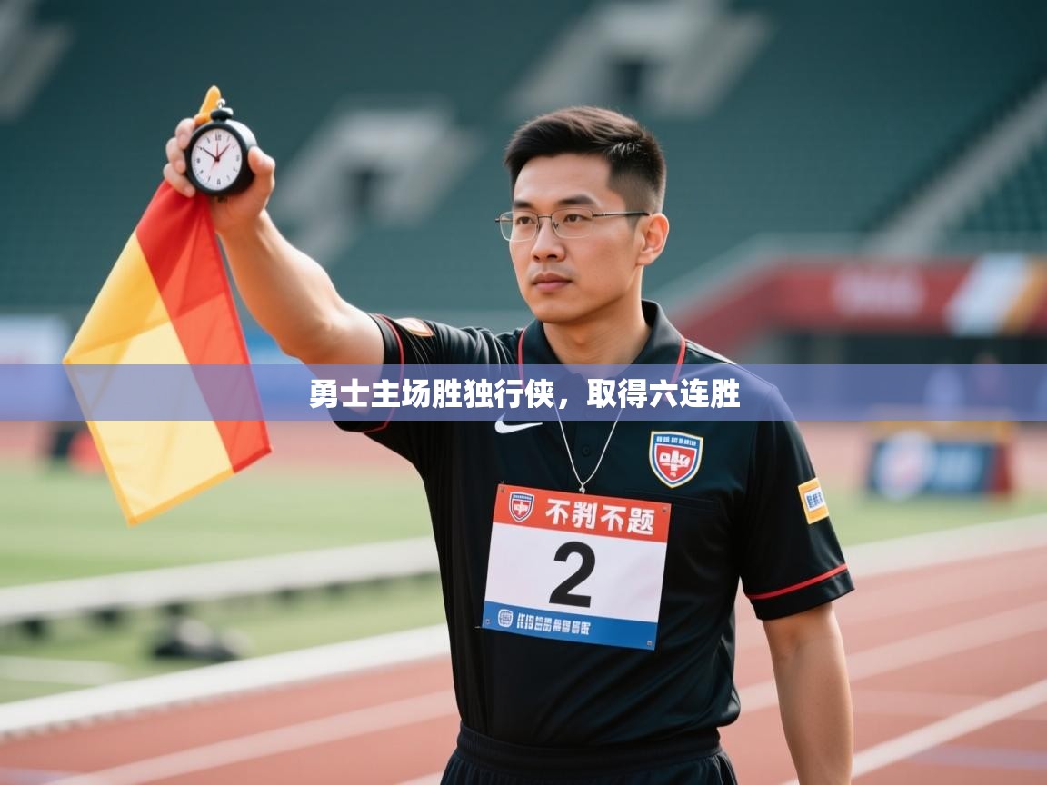 勇士主场胜独行侠，取得六连胜