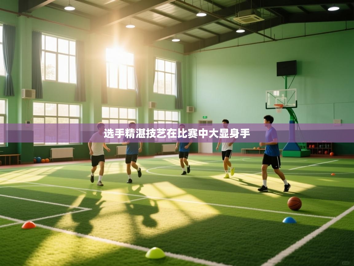 选手精湛技艺在比赛中大显身手