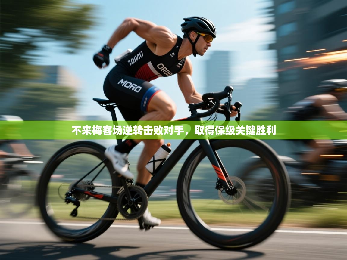 不来梅客场逆转击败对手，取得保级关键胜利