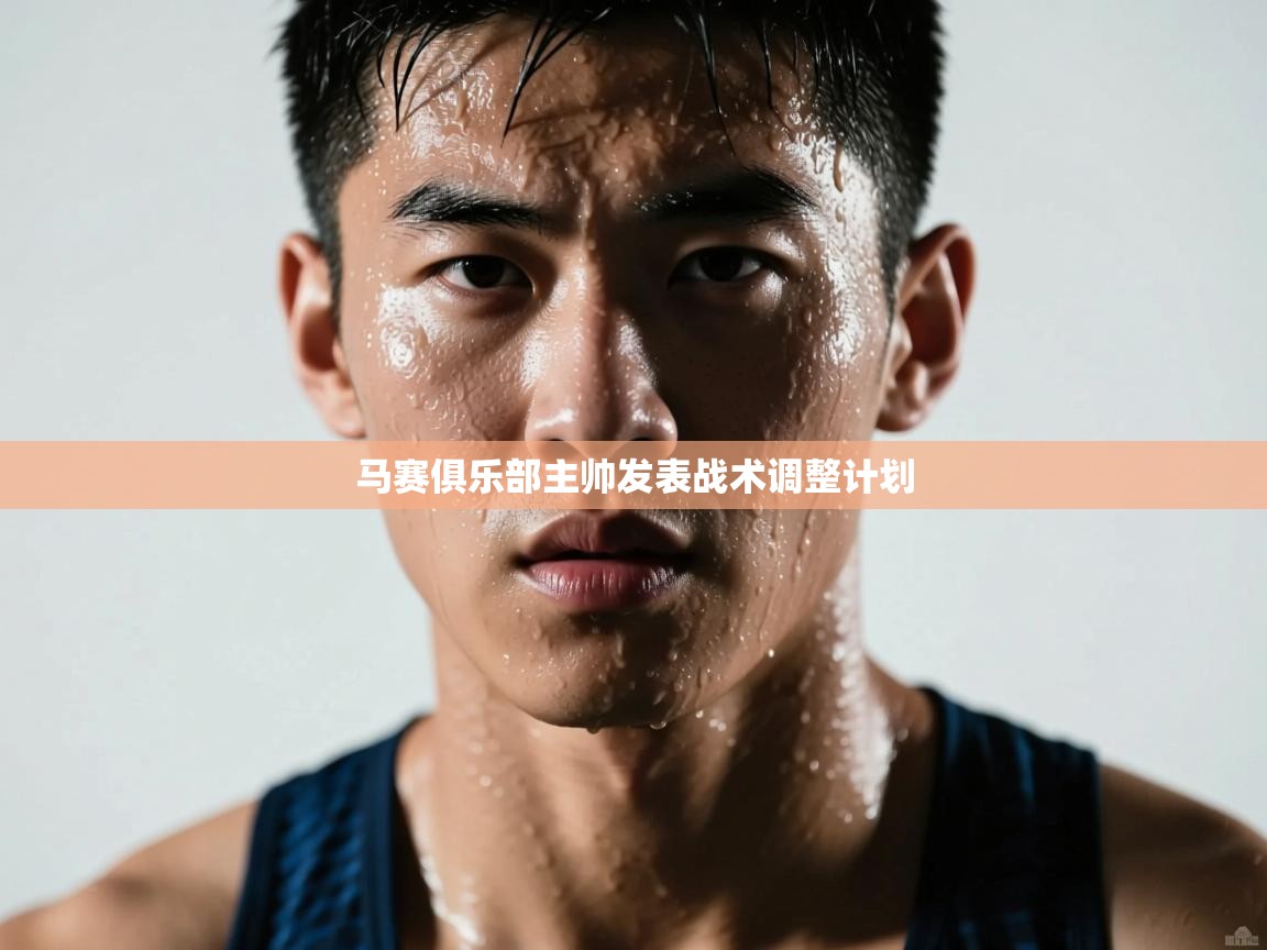 马赛俱乐部主帅发表战术调整计划 第1张