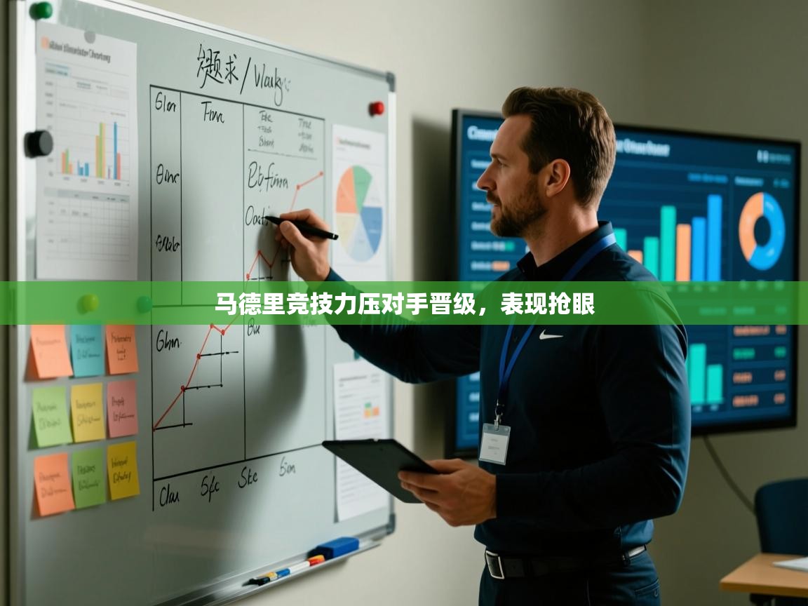 马德里竞技力压对手晋级，表现抢眼