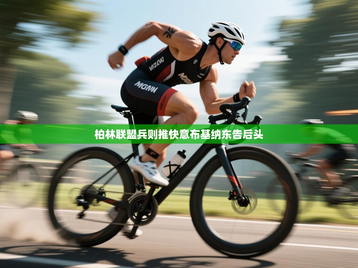 柏林联盟兵则推快意布基纳东告后头