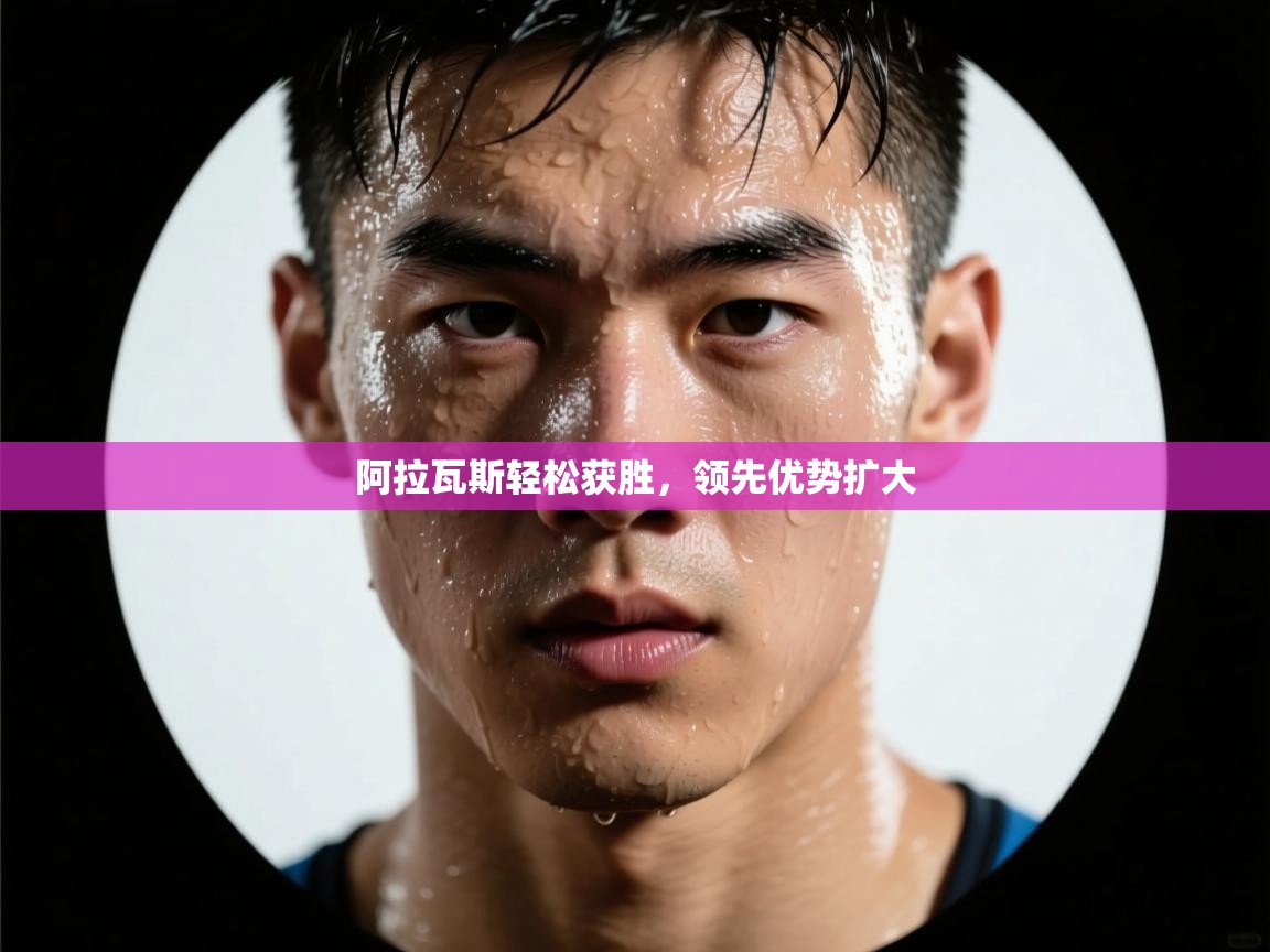 阿拉瓦斯轻松获胜，领先优势扩大