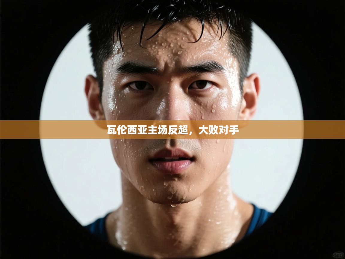 瓦伦西亚主场反超，大败对手