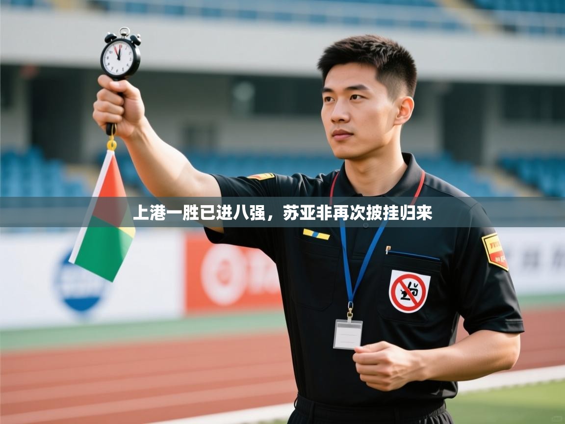 上港一胜已进八强，苏亚非再次披挂归来