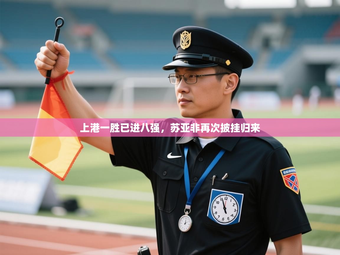 上港一胜已进八强,苏亚非再次披挂归来 第2张