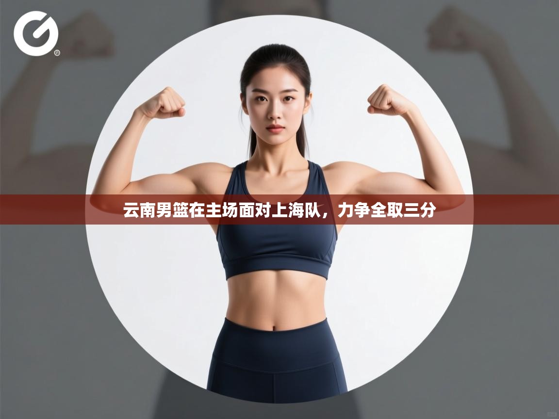 云南男篮在主场面对上海队，力争全取三分