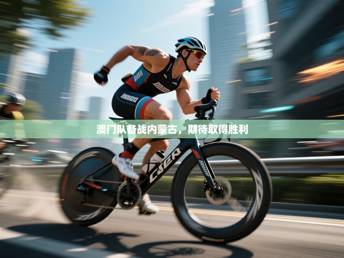 澳门队备战内蒙古，期待取得胜利