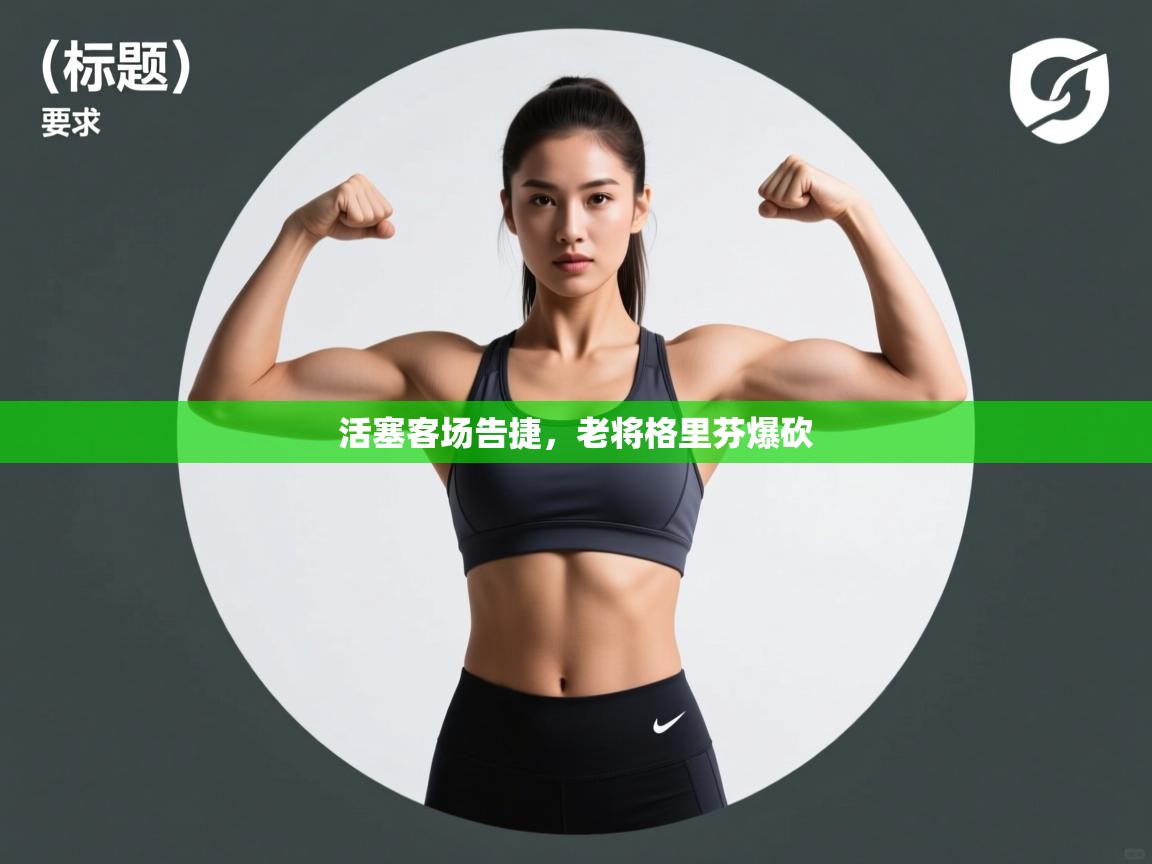 活塞客场告捷，老将格里芬爆砍