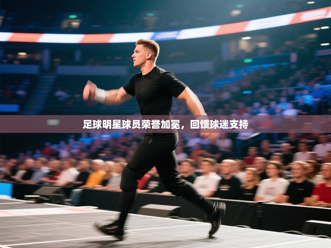 足球明星球员荣誉加冕，回馈球迷支持