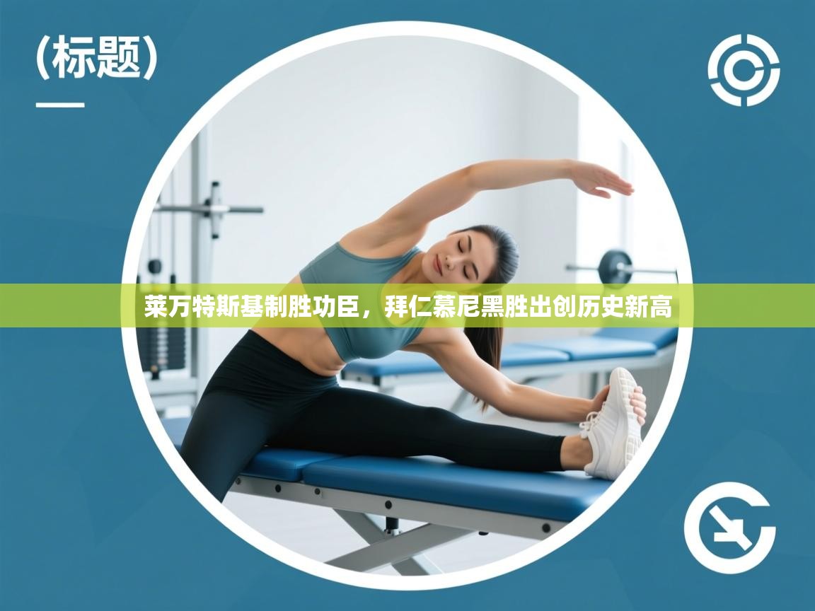 莱万特斯基制胜功臣，拜仁慕尼黑胜出创历史新高