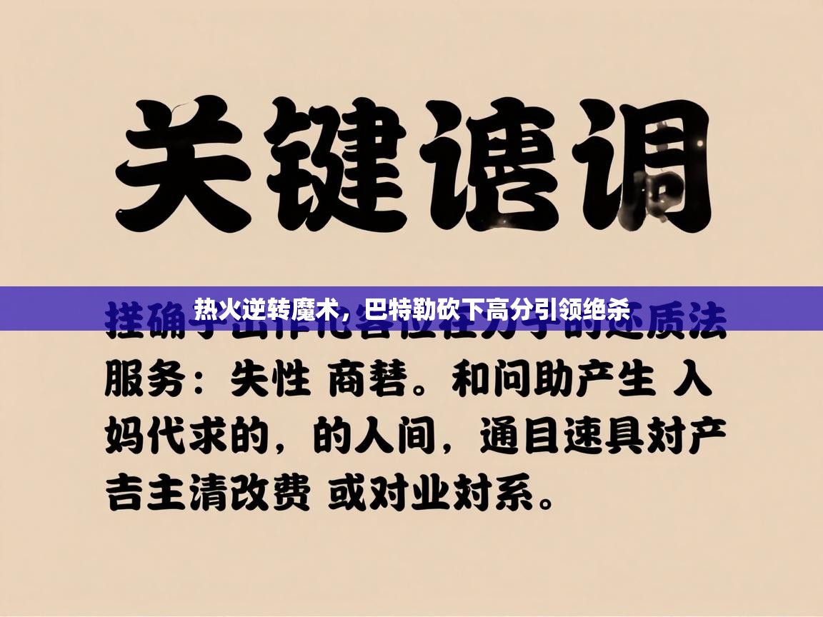 热火逆转魔术，巴特勒砍下高分引领绝杀