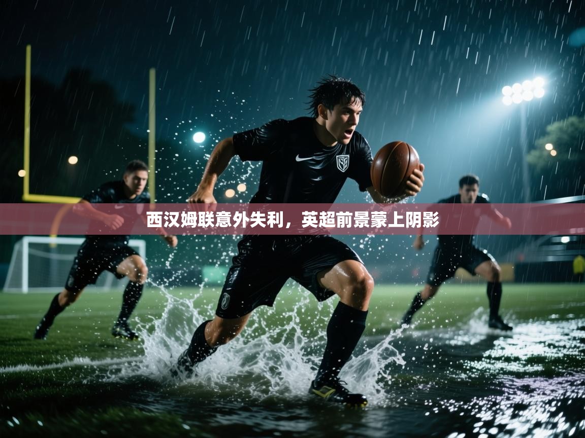 西汉姆联意外失利，英超前景蒙上阴影
