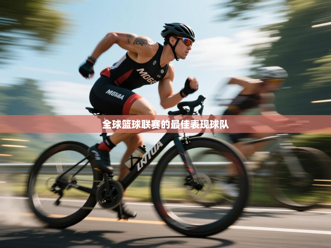 全球篮球联赛的最佳表现球队