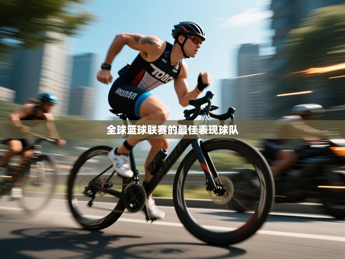 全球篮球联赛的最佳表现球队 第2张