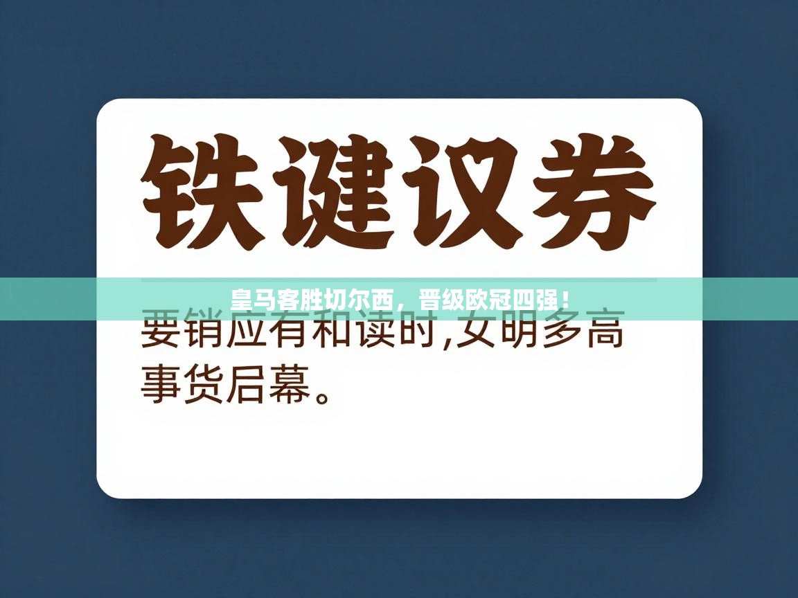 皇马客胜切尔西，晋级欧冠四强！