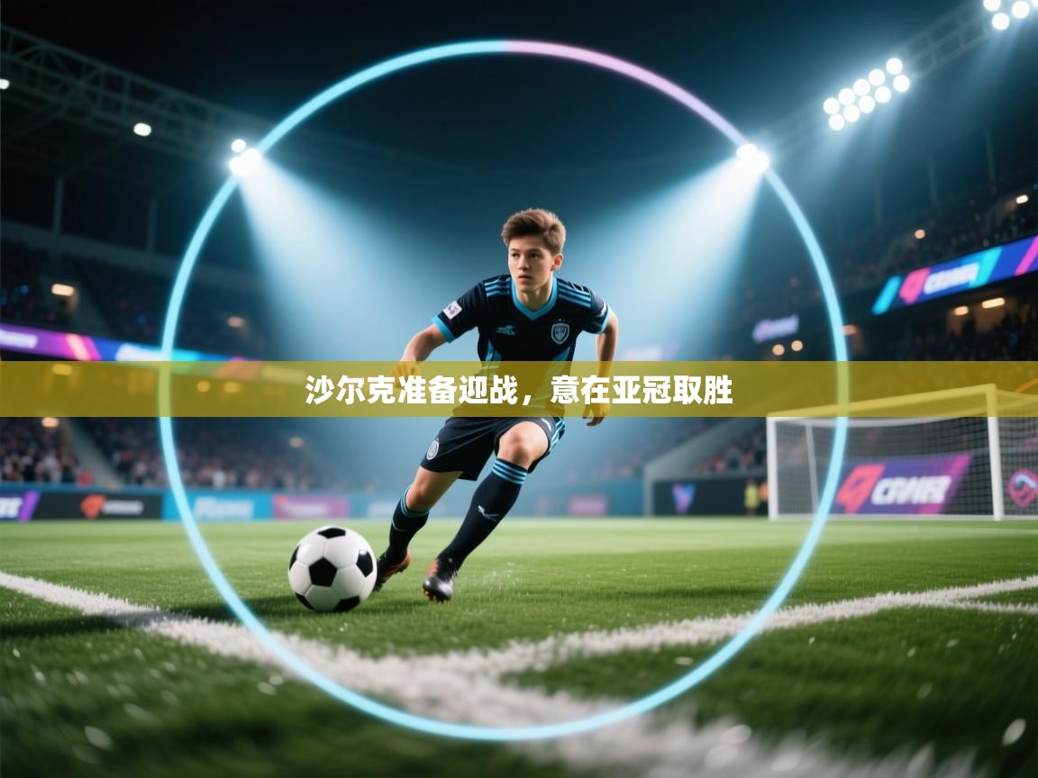 沙尔克准备迎战，意在亚冠取胜
