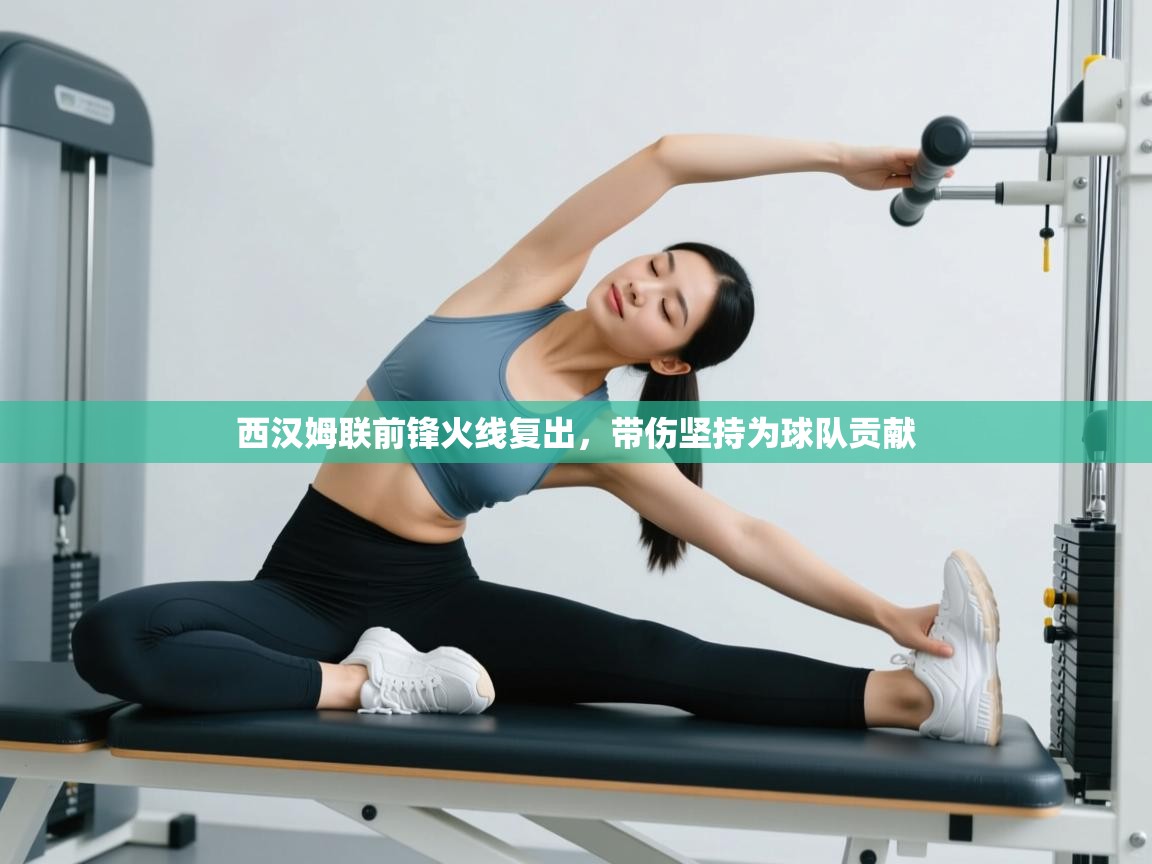 西汉姆联前锋火线复出，带伤坚持为球队贡献