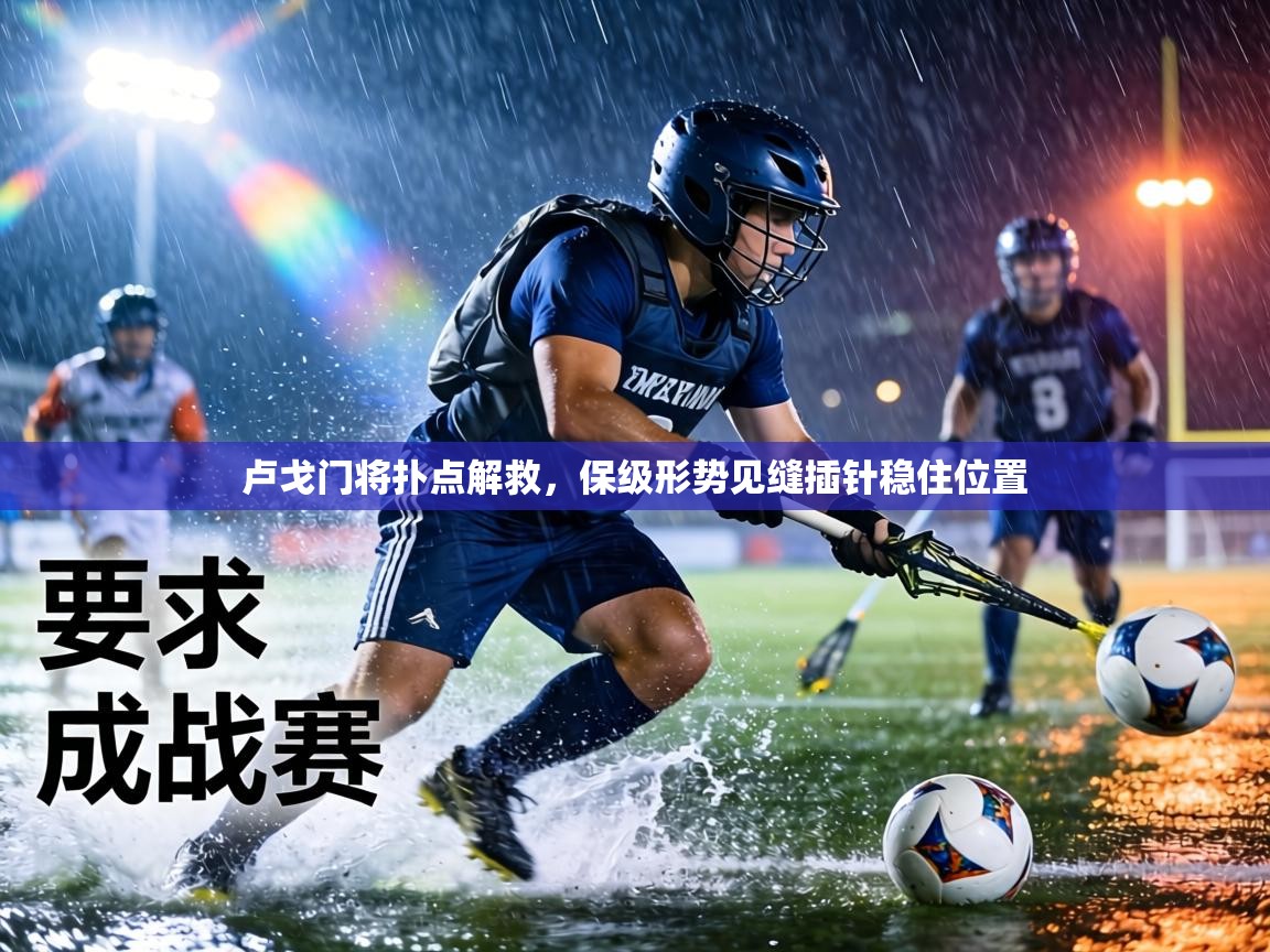 卢戈门将扑点解救，保级形势见缝插针稳住位置