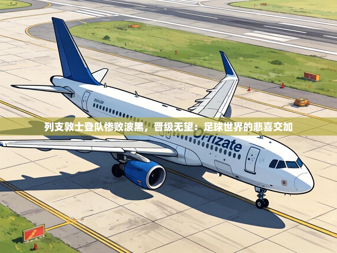 列支敦士登队惨败波黑，晋级无望：足球世界的悲喜交加