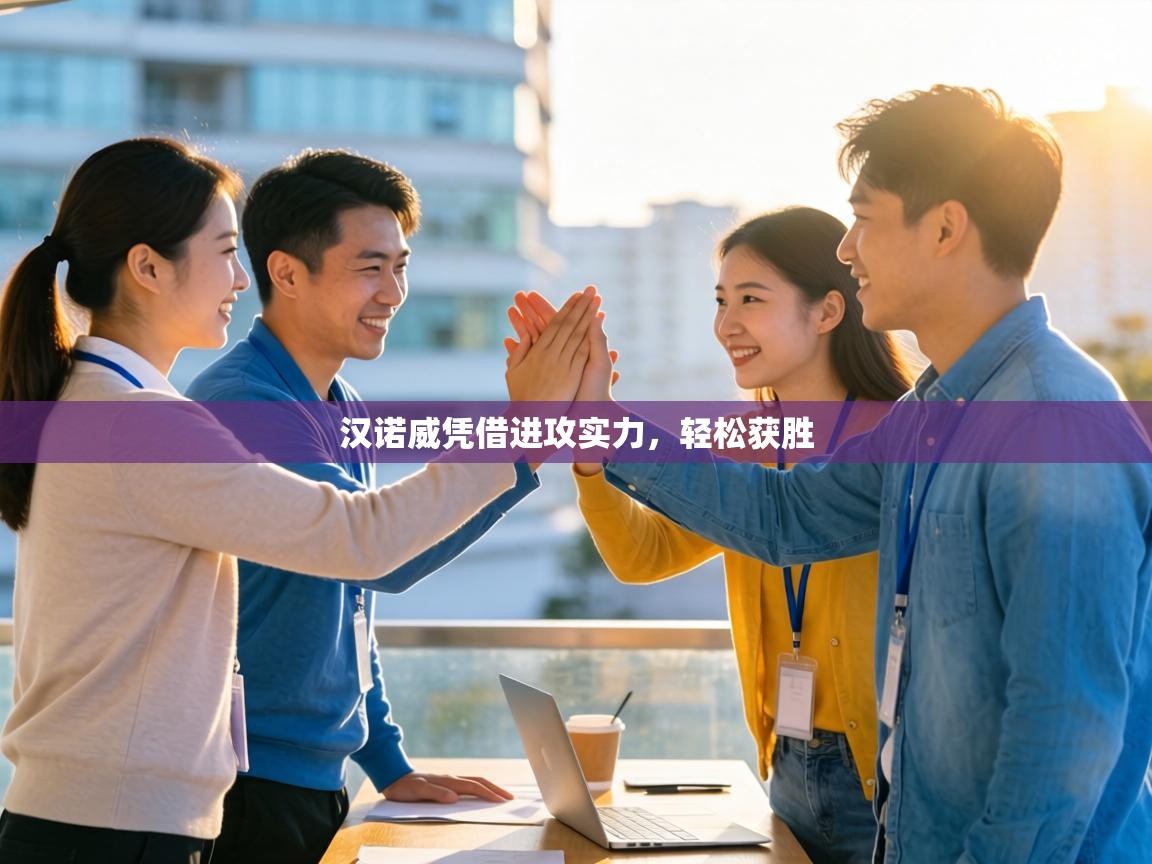 汉诺威凭借进攻实力，轻松获胜