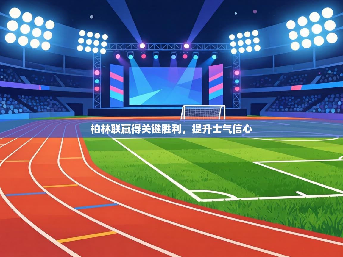 柏林联赢得关键胜利,提升士气信心 第1张