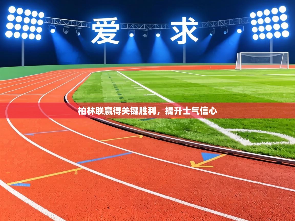 柏林联赢得关键胜利,提升士气信心 第2张