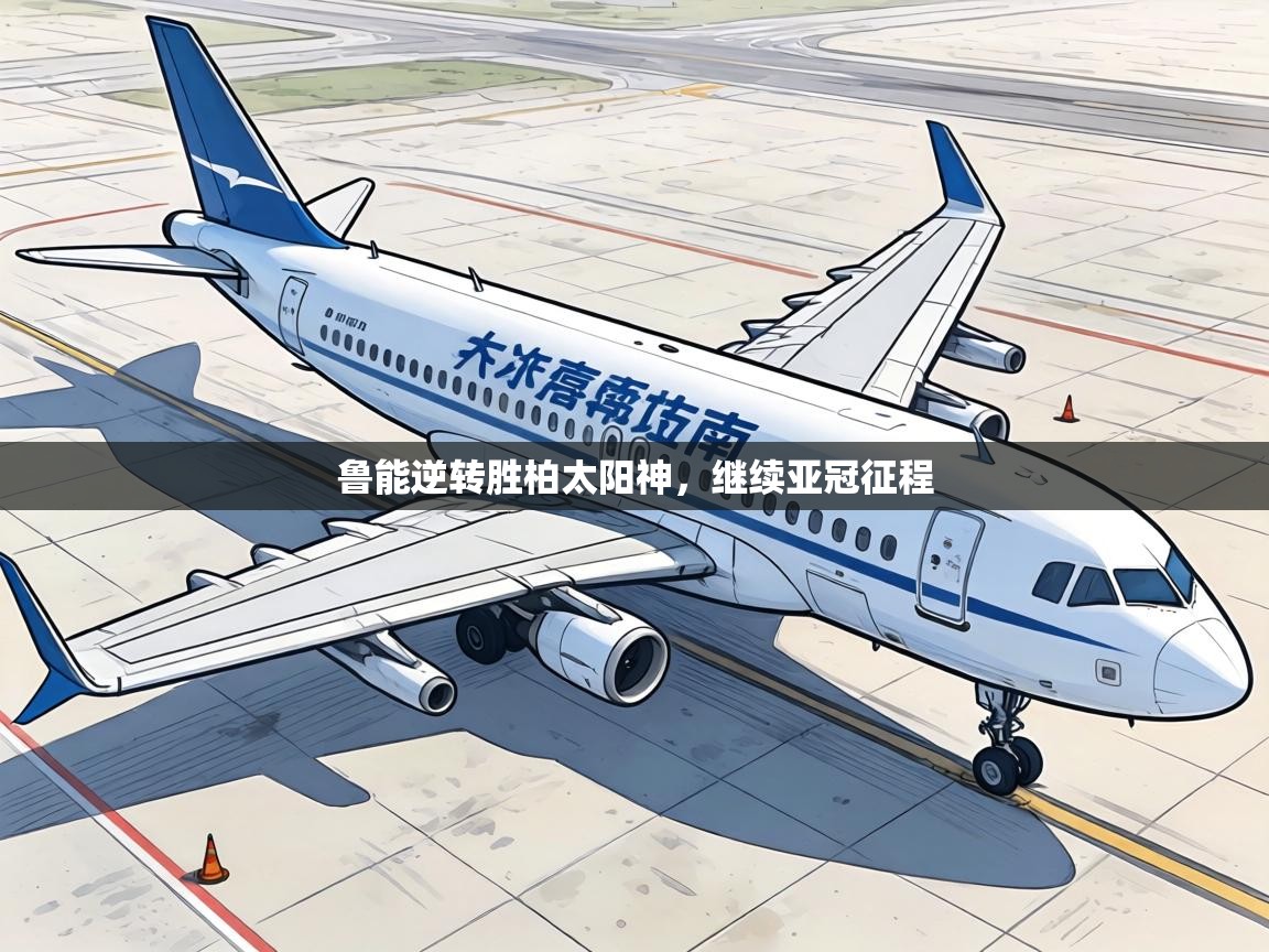 鲁能逆转胜柏太阳神,继续亚冠征程 第1张