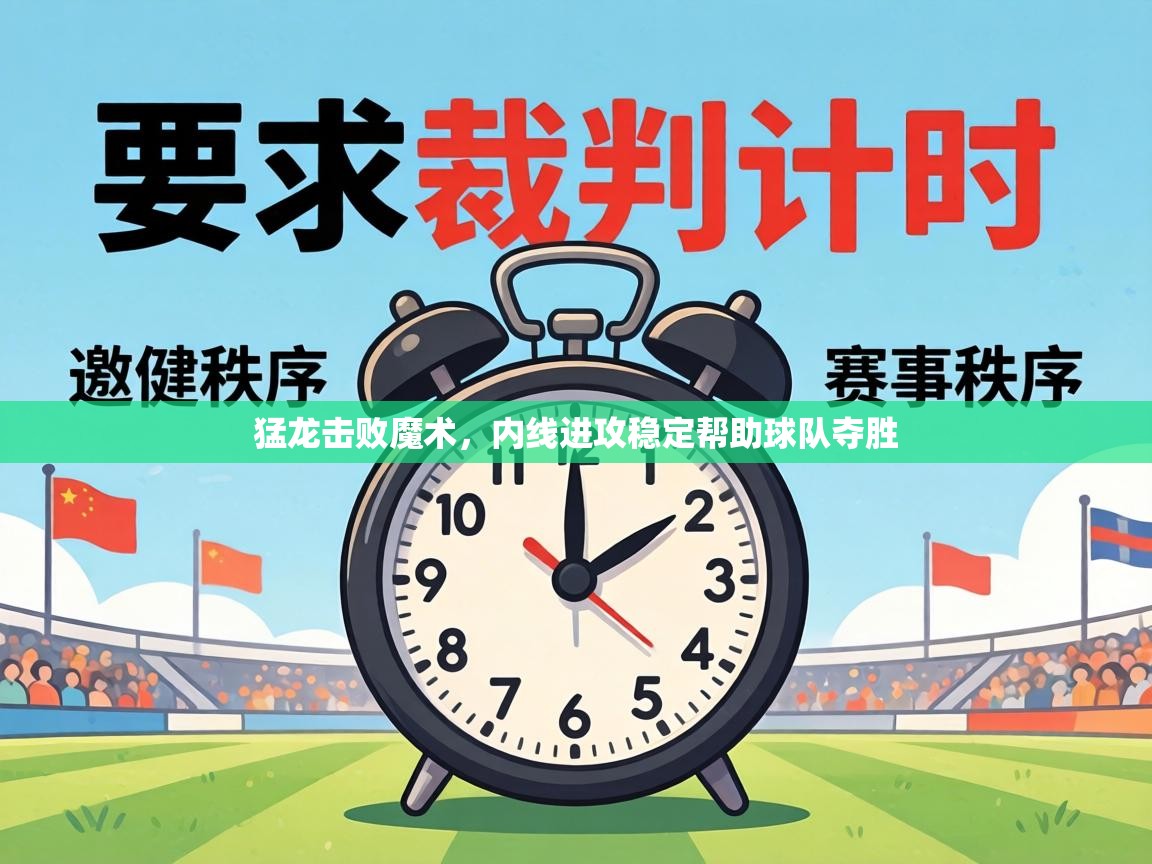 猛龙击败魔术,内线进攻稳定帮助球队夺胜 第1张