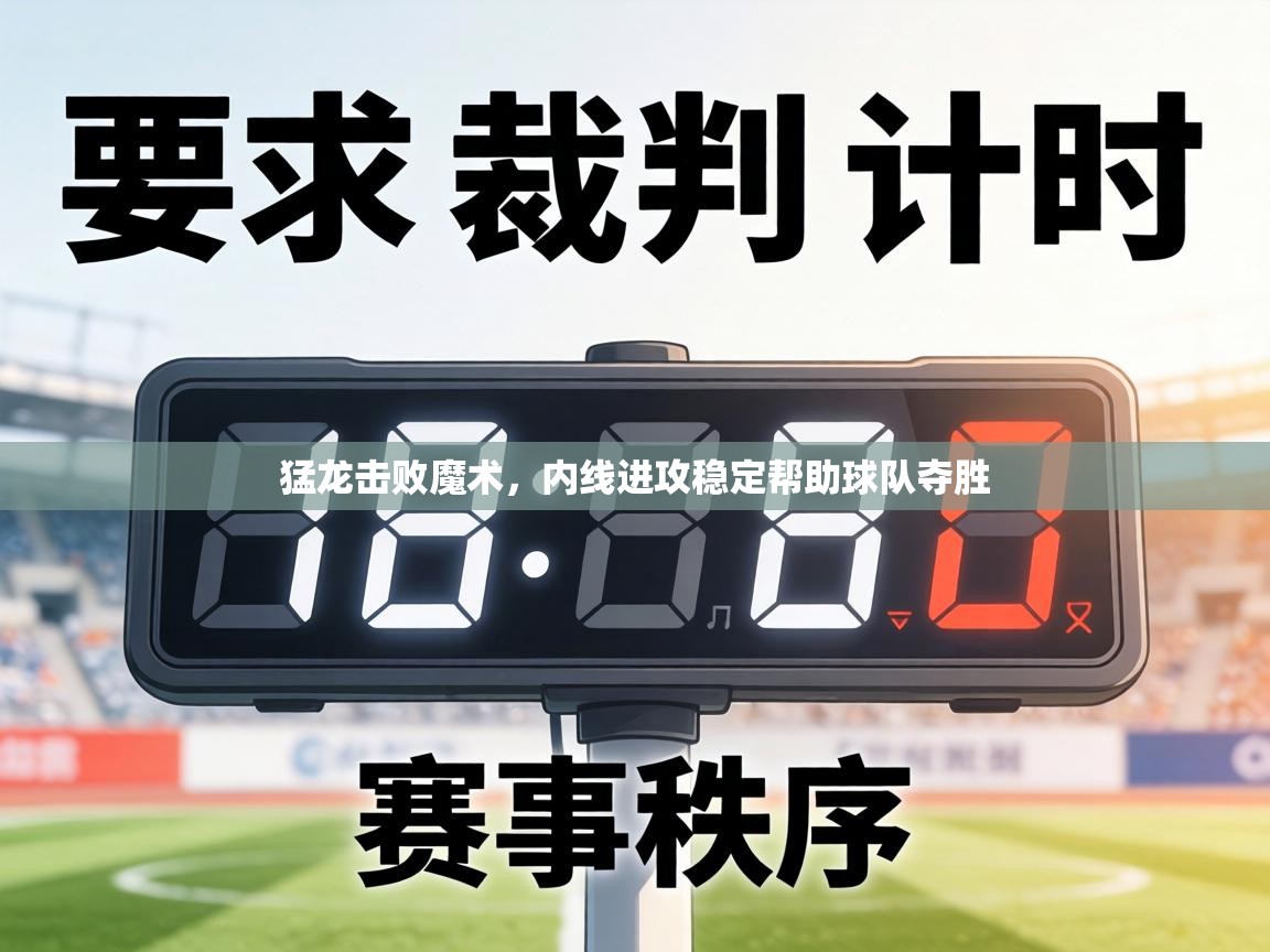 猛龙击败魔术,内线进攻稳定帮助球队夺胜 第2张