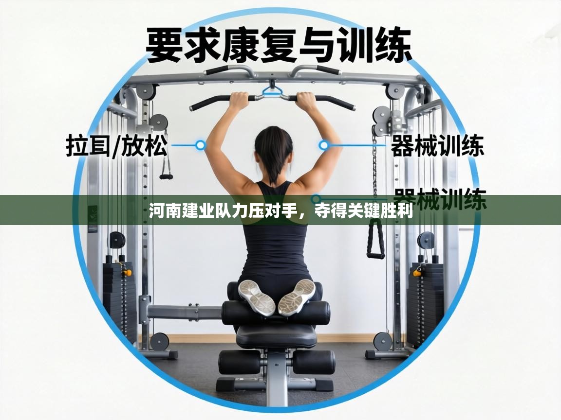 河南建业队力压对手,夺得关键胜利 第1张