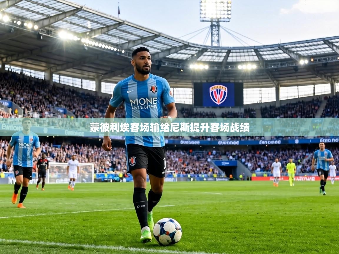 蒙彼利埃客场输给尼斯提升客场战绩