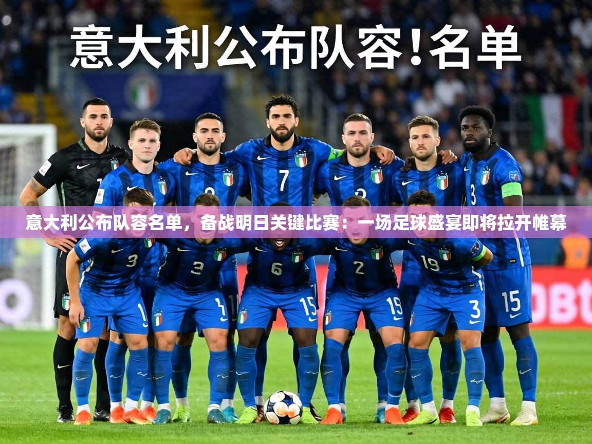 意大利公布队容名单,备战明日关键比赛:一场足球盛宴即将拉开帷幕 第2张
