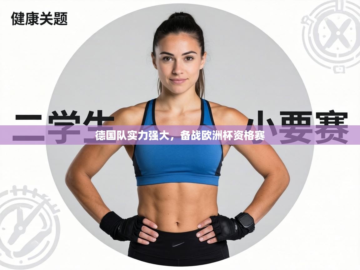 德国队实力强大，备战欧洲杯资格赛